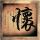 钟无艳